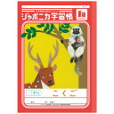 ジャポニカ学習帳 JL-8-1 こくご 8マス 十字リーダー入り B5 共生編 010067