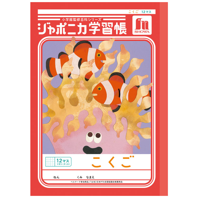 ジャポニカ学習帳 JL-9 こくご 12マス 十字リーダー入り B5 共生編 010081