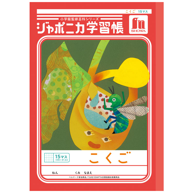 ジャポニカ学習帳 JL-10 こくご 15マス 十字リーダー入り B5 共生編 010098