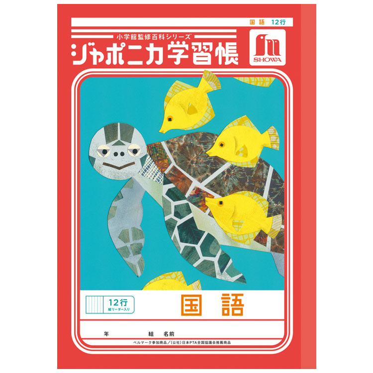 ジャポニカ学習帳 JL-11 国語 12行縦リーダー入り B5 共生編 010166