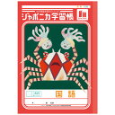 ジャポニカ学習帳 JL-13 国語 15行縦リーダー入り B5 共生編 010180