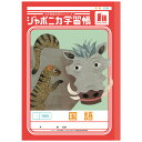 ジャポニカ学習帳 JL-13-1 国語 15行 B5 共生編 010197