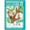 ジャポニカ学習帳 JL-47 日記帳 1ページ2日 B5 共生編 010302