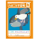 ジャポニカ学習帳 JL-48 かんじれんしゅう 50字 十字リーダー入り B5 共生編 010319