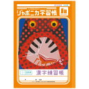 ジャポニカ学習帳 JL-50-1L漢字練習帳 104字 十字リーダー入り B5 共生編 010340