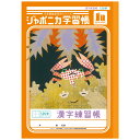 ジャポニカ学習帳 JL-50-2L漢字練習帳 120字 十字リーダー入り B5 共生編 010357