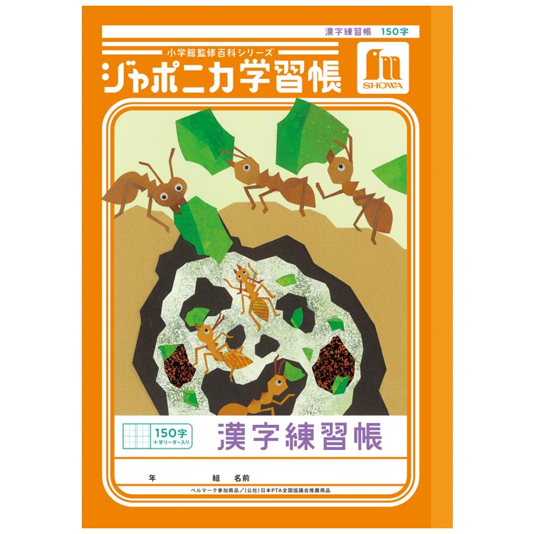 ジャポニカ学習帳 JL-51L 漢字練習帳 150字 十字リーダー入り B5 共生編 010364