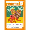 ジャポニカ学習帳 JL-52-1L 漢字練習帳 200字 十字リーダー入り B5 共生編 010371