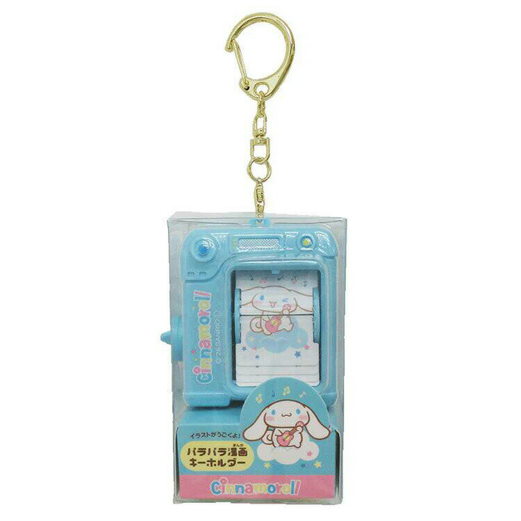 シナモロール パラパラ漫画キーホルダー 055655 サンリオ SANRIO