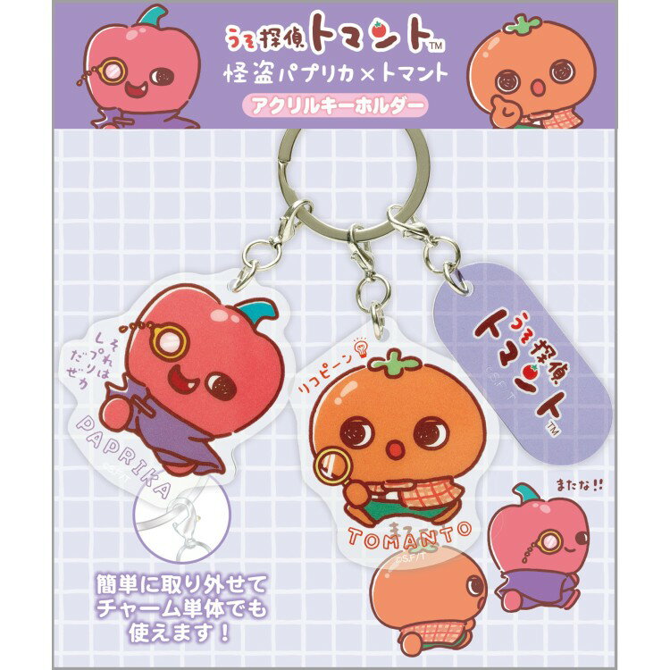 うそ探偵トマント アクリルキーホルダー 怪盗パプリカ&トマント 3連アクキー トマト パープル