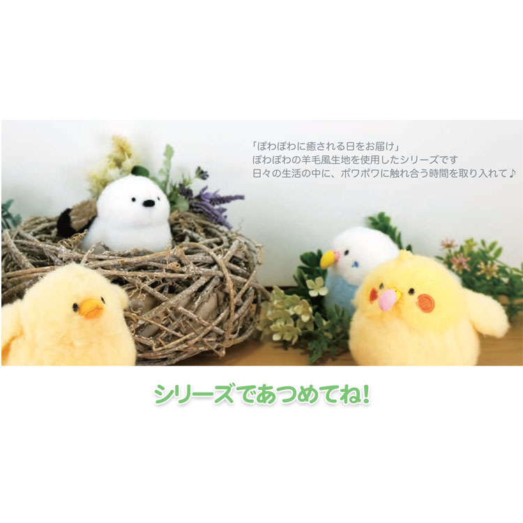 ぽわびより ぬいぐるみS ヒヨコ 049370 サンレモン