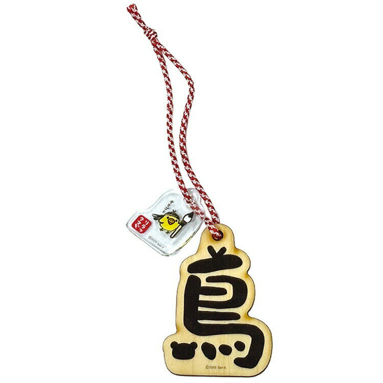 リラックマ 木のチャーム 鳥 502565 キイロイトリ