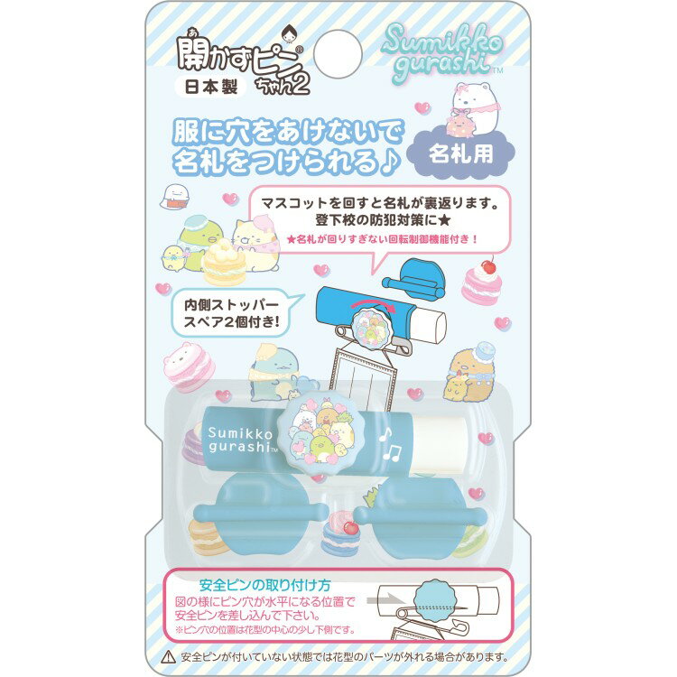 Rakuten - すみっコぐらし 開かずピンちゃん2 AB38901 ハッピースクール ブルー 服に穴をあけない 名札が裏返る 登下校 防犯対策