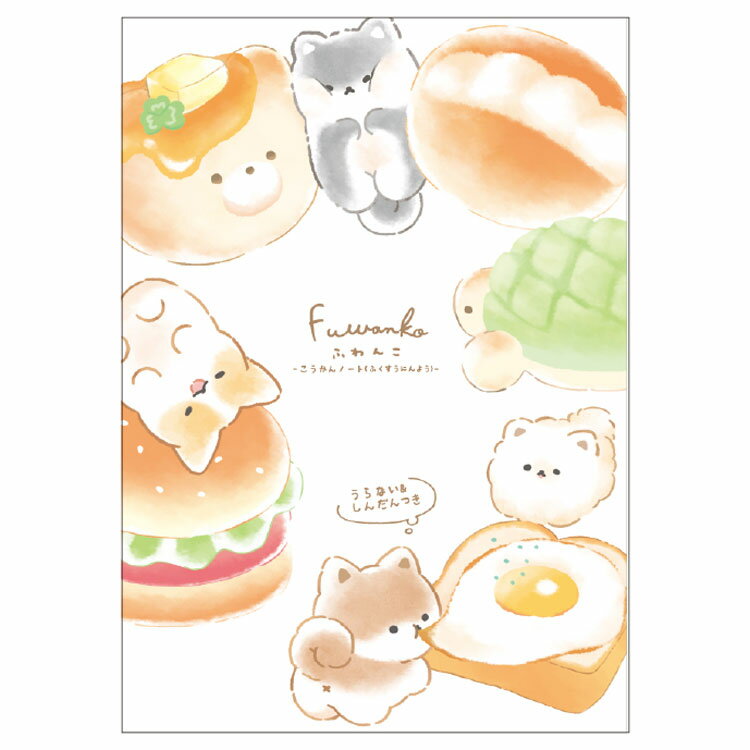 ふわんこ あそべるA5交換ノート 複数人用 372806 いぬ