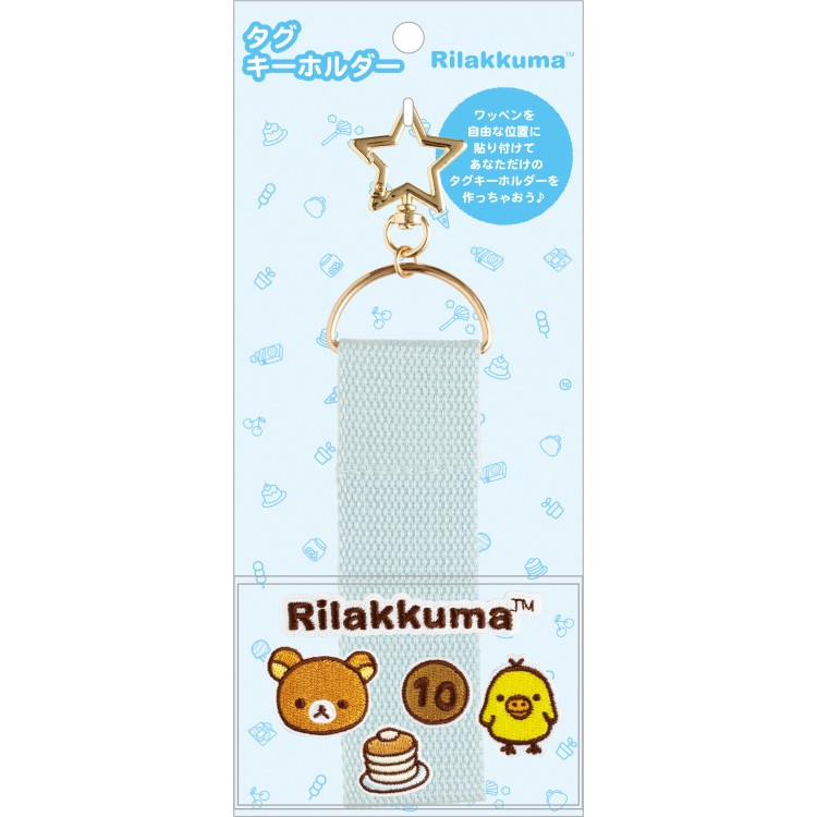 リラックマ タグキーホルダーBL ワッペンシリーズ ブルー リラックマ キイロイトリ ホットケーキ 10円玉
