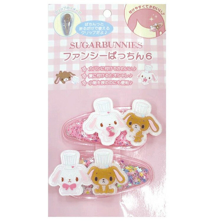 シュガーバニーズ ファンシーぱっちん6 057772 SUGARBUNNIES サンリオ