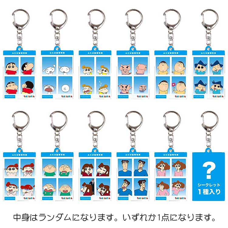 【中身はランダム】クレヨンしんちゃん シークレット証明写真風キーホルダー 279036