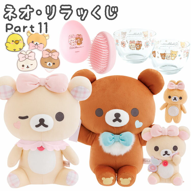 リラックマ ネオ・リラッくじ Part11 Makeup Rilakkuma メイクアップ ピンク コリラックマ チャイロイコグマ【ラッピング不可】