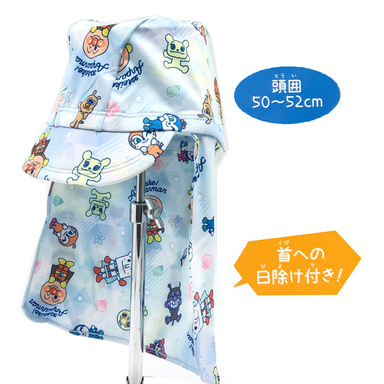アンパンマン スイムキャップ 襟付き 50〜52cm BL 902069 サマーアイテム