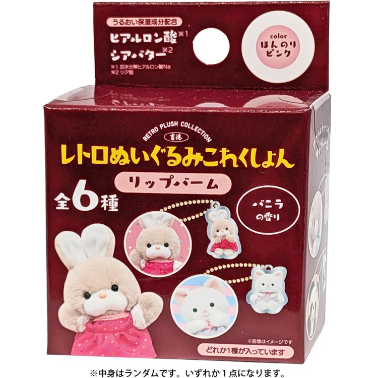 【中身はランダム】レトロぬいぐるみこれくしょん シークレットリップバーム バニラの香り 688214