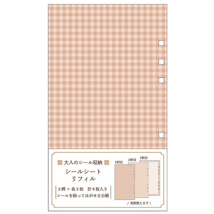 Rakuten - 大人のシール収納 シールシートリフィル BEIGE 310834 ベージュ カミオジャパン