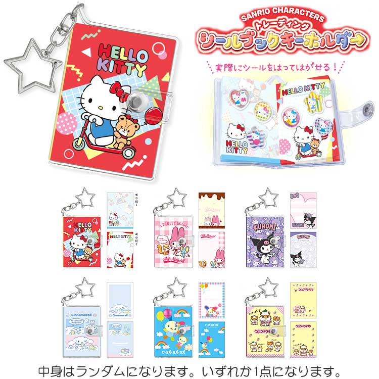 樂天商城 - 【中身はランダム】 サンリオキャラクターズ トレーディングシールブックキーホルダー 075992 SANRIO