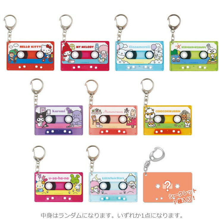 【中身はランダム】サンリオキャラクターズ シークレットカセットテープ風キーホルダー 278411 SANRIO CHARACTERS