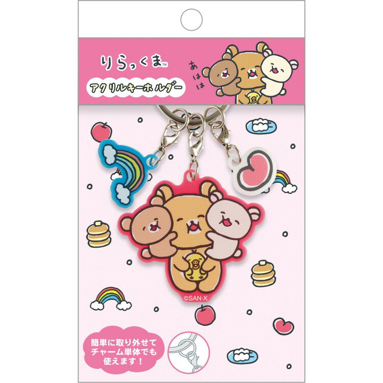 リラックマ アクリルキーホルダー ゆるゆるぽかぽか 3連 にじ ハート ファスナーチャーム