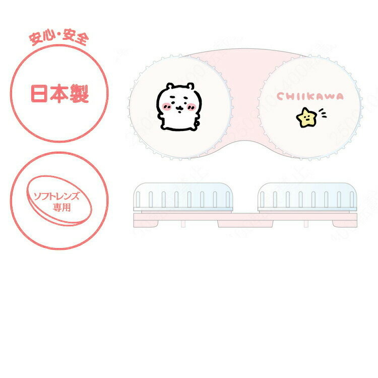 ちいかわ コンタクトレンズケース ちいかわ 006016 2