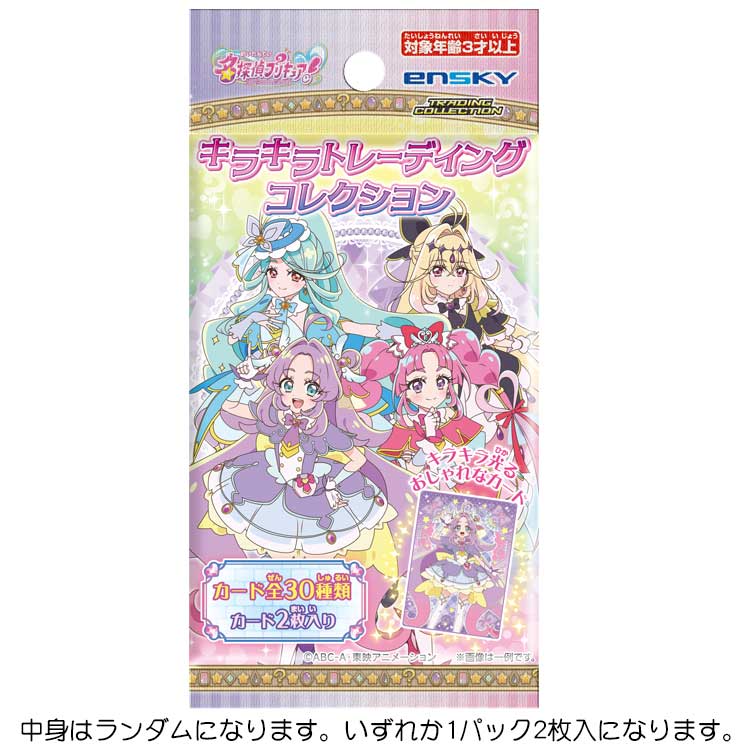 【中身はランダム】名探偵プリキュア! キラキラトレーディングコレクション エンスカイ