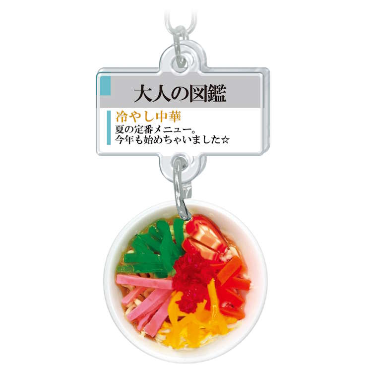 大人の図鑑 ミニチュアキーホルダー 冷やし中華 パロディ 食品キーホルダー 丼もの コレクション 321861