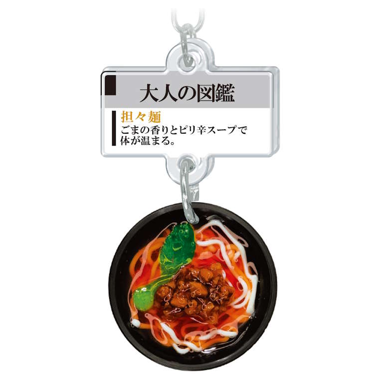 大人の図鑑 ミニチュアキーホルダー 担々麺 パロディ 食品キーホルダー 丼もの コレクション 321885