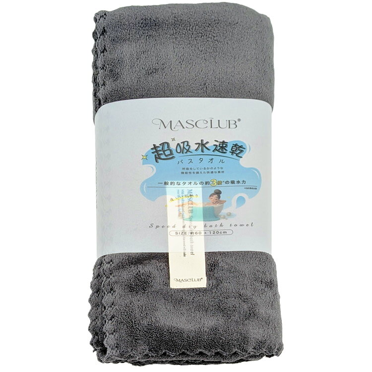 乐天商城 - MASCLUB MJB-05 超吸水速乾バスタオル ダークグレー 心地よい肌触り 時間短縮 マスクラブ