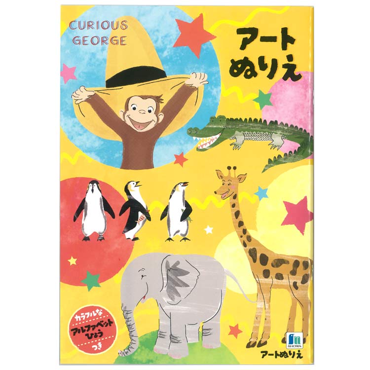 おさるのジョージ B5アートぬりえ 505617