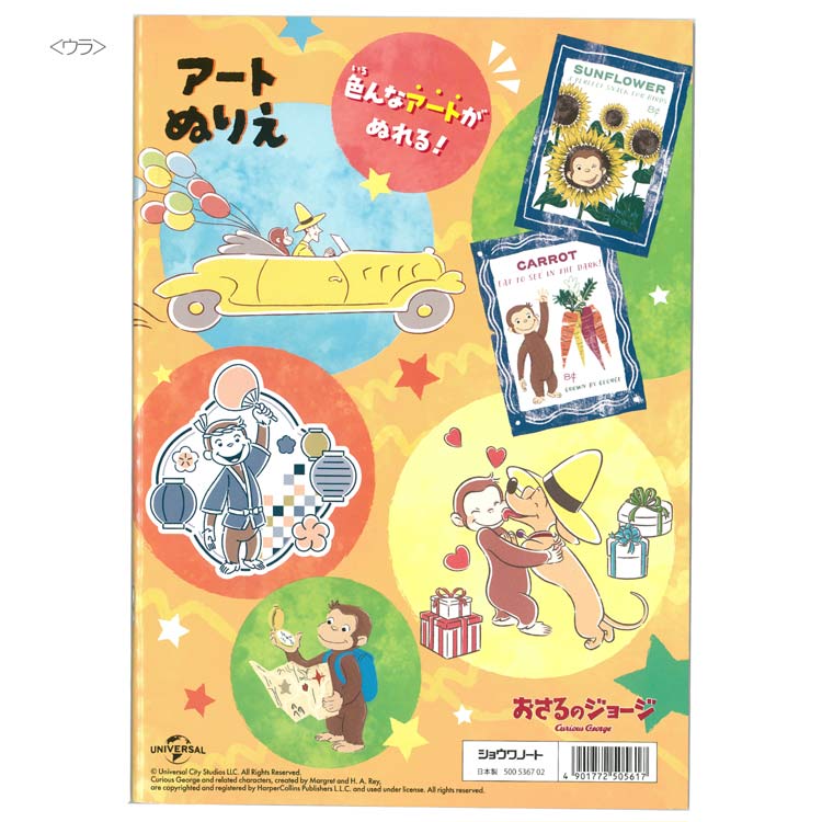おさるのジョージ B5アートぬりえ 505617