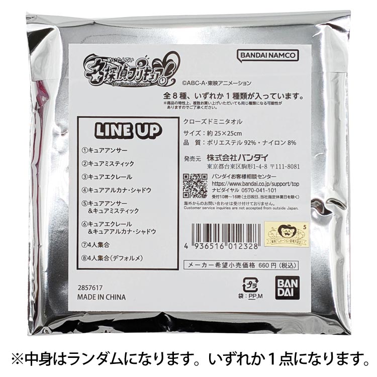 【中身はランダム】名探偵プリキュア! ミニタオル 012328 Precure ぷりきゅあ