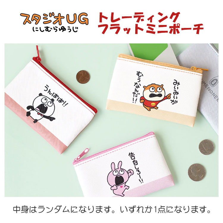 樂天商城 - 【中身はランダム】スタジオUG トレーディングフラットミニポーチ 274932 にしむらゆうじ