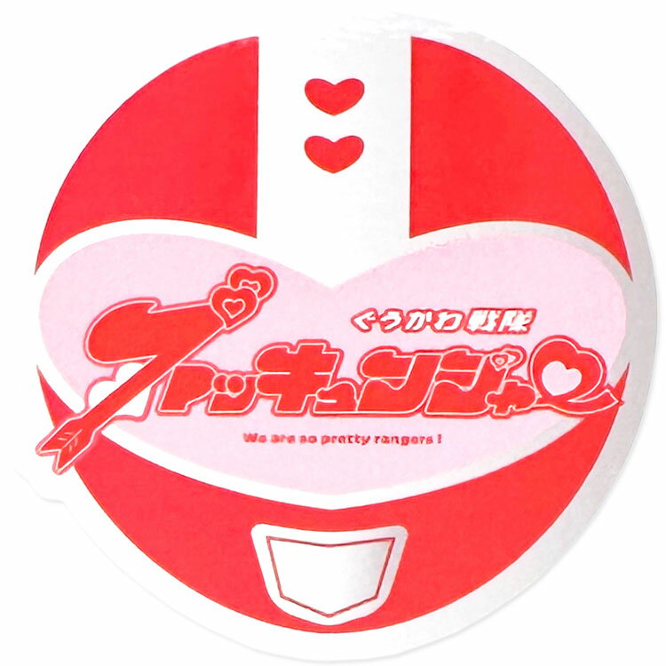 乐天商城 - キシモトチサト ステッカー ぐうかわ戦隊 ズッキュンジャー 253562 クリエイターズサーカス