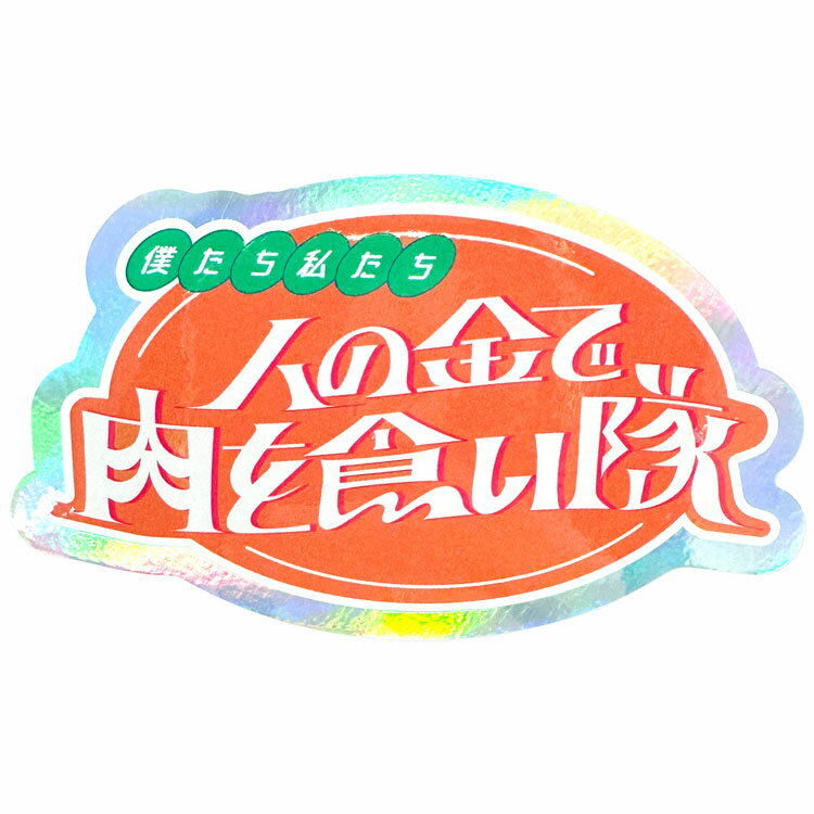でおね ステッカー 人の金で肉を食い隊 253616 クリエイターズサーカス