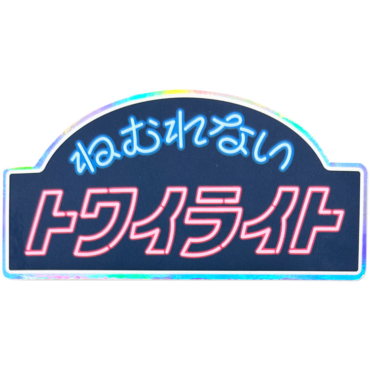 綾野 ステッカー 大サイズ ねむれないトワイライト 258000 クリエイターズサーカス