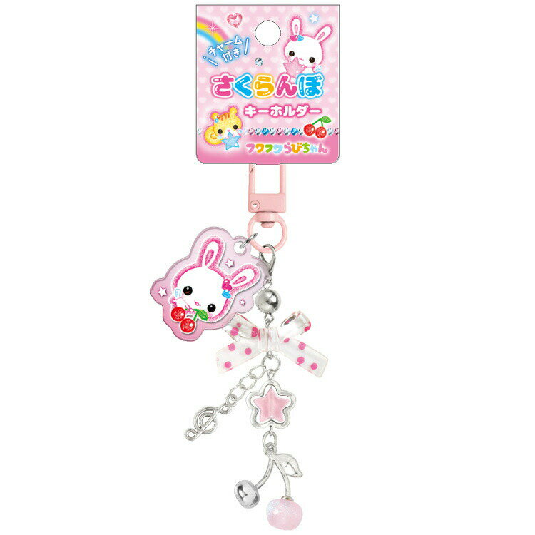 フワフワらびちゃん チャーム付きさくらんぼキーホルダー 388913 平成ファンシー