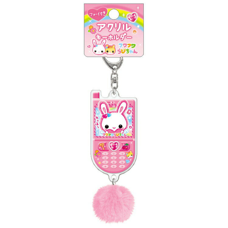 フワフワらびちゃん ファー付きキーホルダー 388951 平成ファンシー