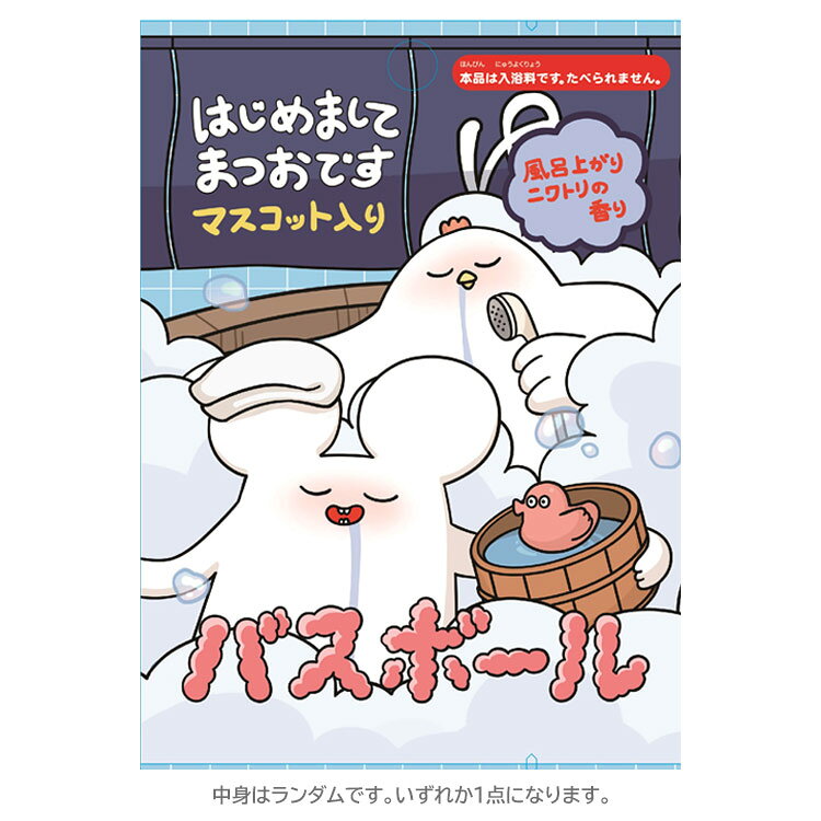 【中身はランダム】はじめまして松尾です。 バスボール 354113