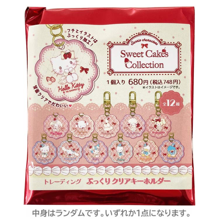 【中身はランダム】サンリオキャラクターズ トレーディングぷっくりクリアキーホルダー 277759 Sweet Cakes Collection SANRIO