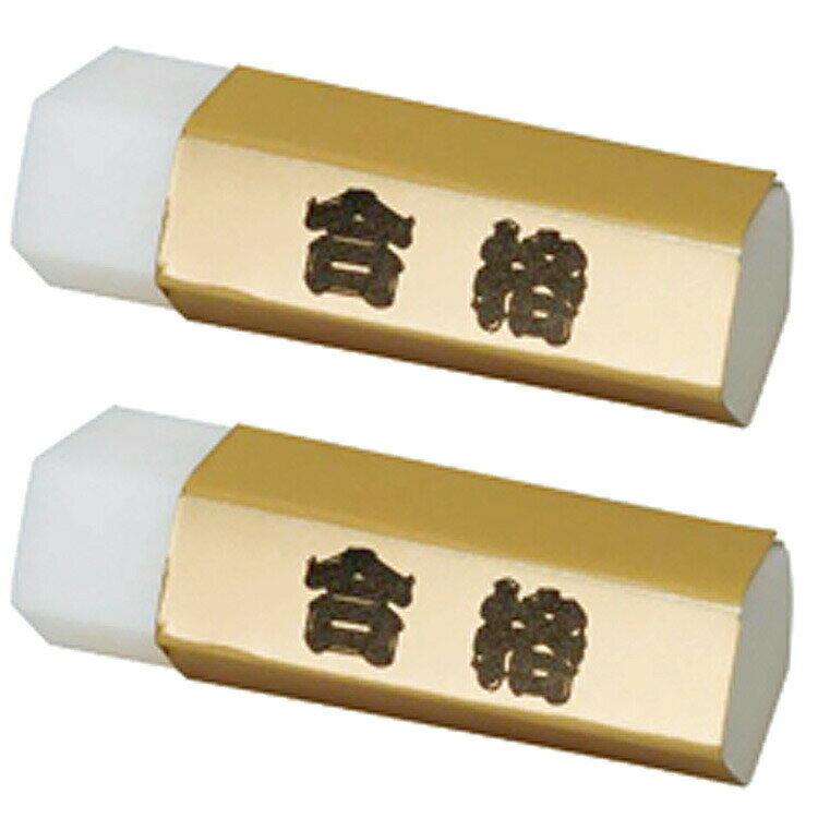 乐天商城 - 2個セット 五角形ゴールド合格 消しゴム 008423