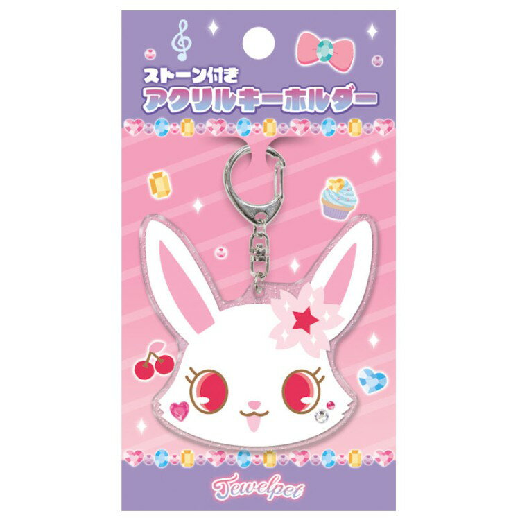 ジュエルペット ストーン付きアクリルキーホルダー ルビー 389255 Jewelpet サンリオ 平成レトロ
