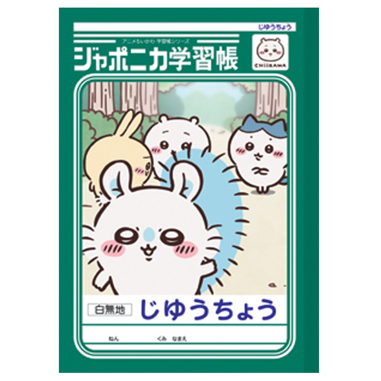 ちいかわ ジャポニカ学習帳 じゆうちょう モモンガ