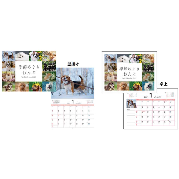 季節めぐりわんこ 2027年カレンダー 壁掛け&卓上 W&Dカレンダー2027 日曜始まり