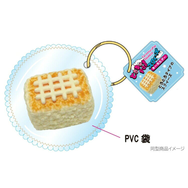 とろちゅるPOP スクイーズキーホルダー しっとりチーズケーキ 337336 第2弾 とろとろ やわらか alphakids-10455156 キャラクターハウス キャロル サンプル画像2