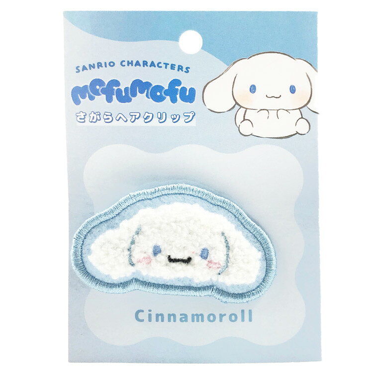 シナモロール MOFUMOFUさがらヘアクリップ CUTE MODEL